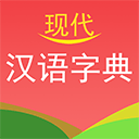 现代汉语词典通用版