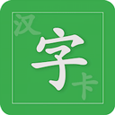 汉字卡直装版