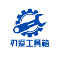 刃爱工具箱最新版