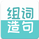 组词造句大全通用版