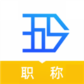 365职称通用版