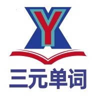 三元单词通用版