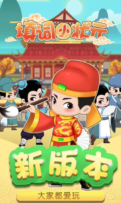 填词小状元直装游戏版图2