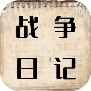 战争日记官方版