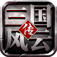 三国风云传原版