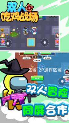 双人吃鸡战场官方正版图1