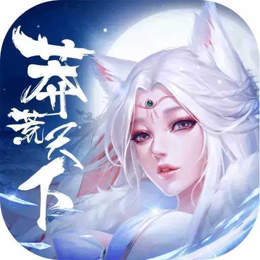 莽荒天下2026版 V1.3.21