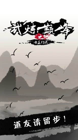 武炼巅峰之武道2026手游直装版图3