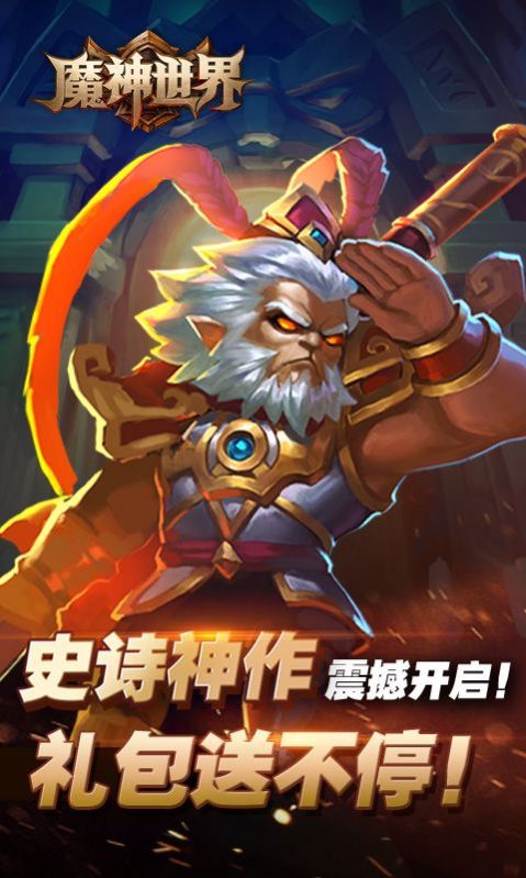 魔神世界手游免费版图3