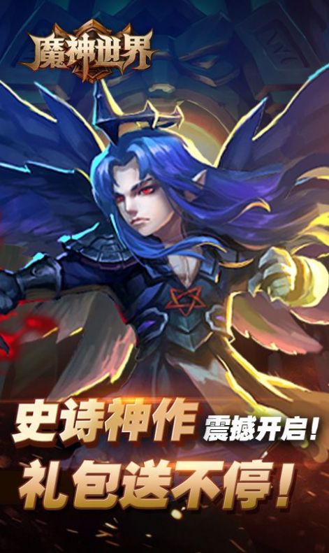魔神世界手游免费版图2