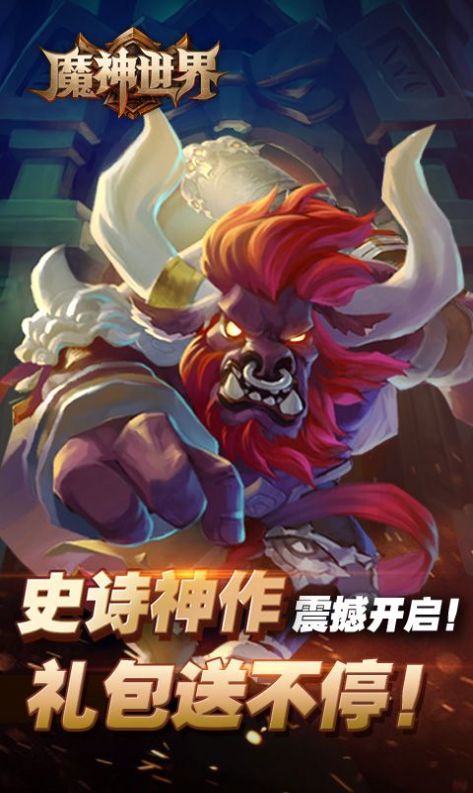 魔神世界手游免费版图1