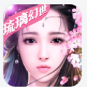 琉璃幻世手机最新版
