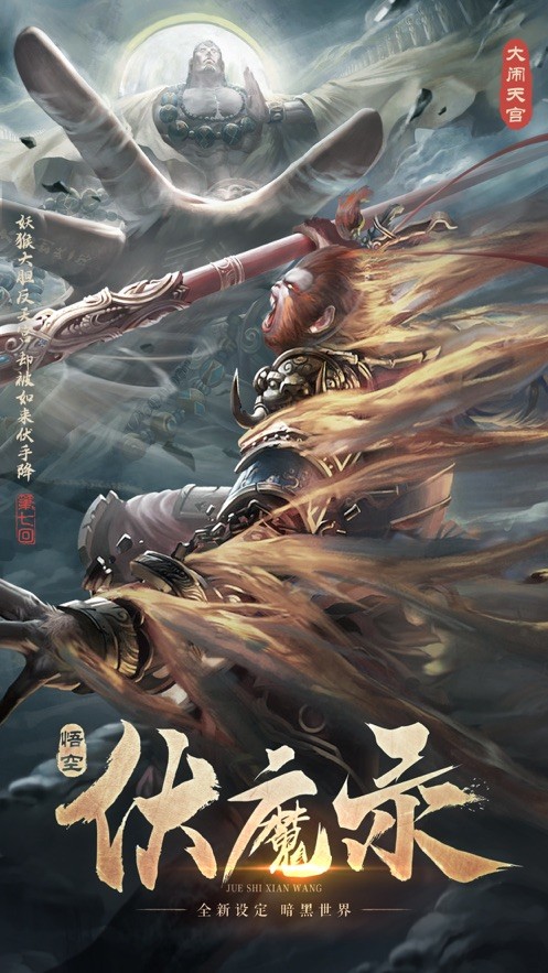悟空伏魔录血战狮驼岭游戏最新版图2