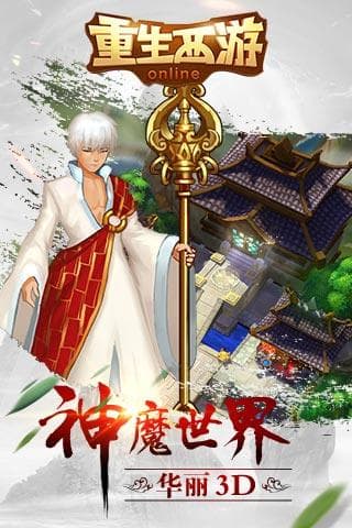重生西游OL最新版图3