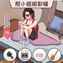 帮帮我的女神游戏正版