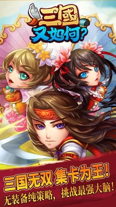 三国又如何2026安卓版图1