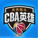 中职篮英雄游戏最新版