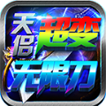 天侣超变无限刀游戏