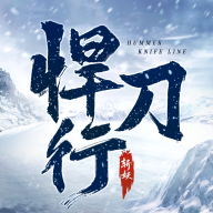斩妖悍刀行原版