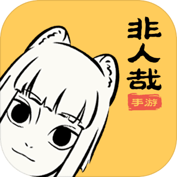 非人哉最新免费版