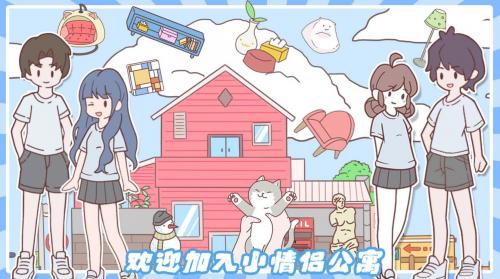 小情侣公寓模拟器手机免费版图1