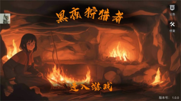 黑夜狩猎者免费版图2