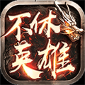 不休英雄游戏纯净版