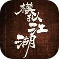 模拟江湖安卓免费版