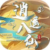逍遥八仙手机版 V1.0.6