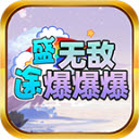 盛途无敌爆爆爆通用版