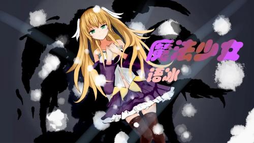 魔法少女语冰原版图1