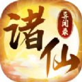 诸仙异闻录最新免费版 V1.2.1