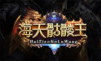 海天骷髅王手游免费版图1