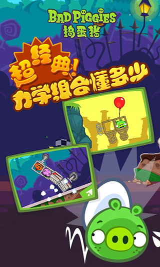 BadPiggies游戏纯净版图1