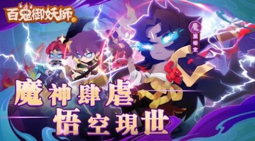 百鬼御妖师妖了个妖无广告版图4