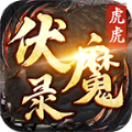 虎虎伏魔录手机正版 V3.1.3