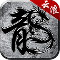 云浪传奇游戏完整版