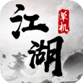 单机江湖最新免费版 V1.0.0