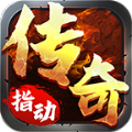 指动传奇游戏最新版