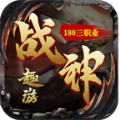 趣游战神手游无广告版