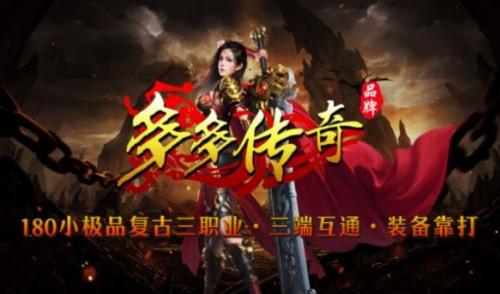 多多传奇手游直装版图1