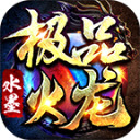 水墨极品火龙游戏正版