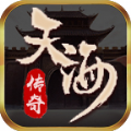 天海传奇免费版