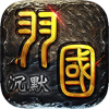 羽国沉默世界手机正版