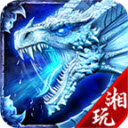 湘玩传奇手游免费版