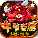 牛爷专属超超超变官方正版