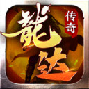 龙达传奇免费原版