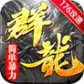 群龙简单176攻速手机版