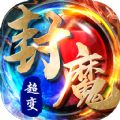 超变封魔安卓官方版