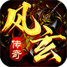 风玄传奇手游无广告版